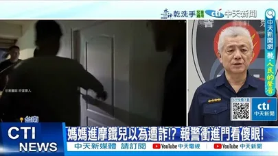 【每日必看】媽媽進摩鐵兒以為遭詐!? 報警沖進門看傻眼! 20251229