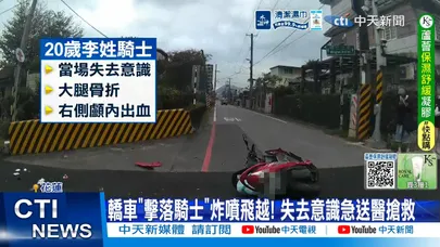 【每日必看】轎車"擊落騎士"炸噴飛越! 失去意識急送醫搶救 20260327
