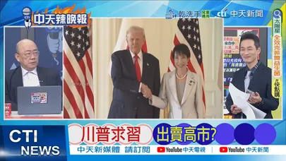 【每日必看】川普求習 出賣高市｜中國駐美大使館 尚未回應川訪華請求  20260210｜辣晚報