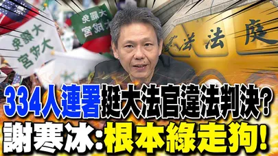 老柯自曝大罷免"每週跟賴報告" 謝寒冰:他滿腹委屈｜"334人連署"挺大法官違法判決? 謝寒冰:根本綠走狗!