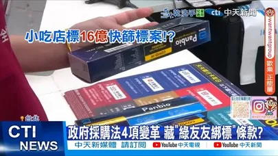 【每日必看】政府採購法4項變革 藏"綠友友綁標"條款? 20251226