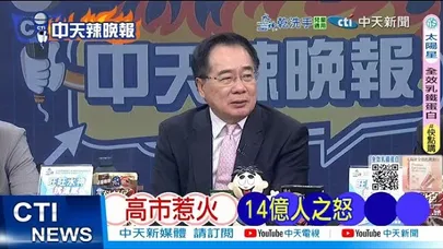 【每日必看】高市惹火 14億人之怒｜中日交鋒 高市3結局 20251119｜辣晚報