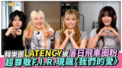 【撩專訪】韓樂團LATENCY被落日飛車圈粉　超尊敬F.I.R.現飆〈我們的愛〉