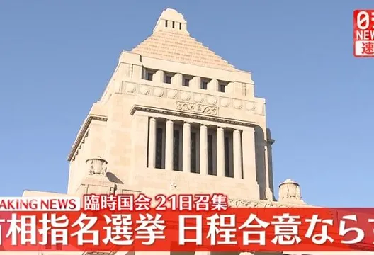 自民黨擬21日召開臨時國會　首相選舉日期朝野仍無共識