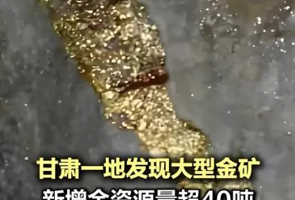 金價暴漲！大陸甘肅新發現大型金礦　金資源量超40噸