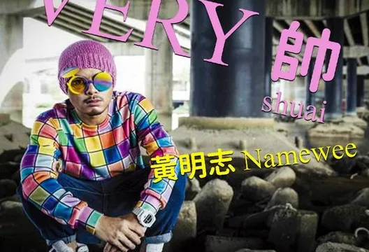 黃明志才赴警局投案！無預警上架新歌　網酸：失聯在忙上傳