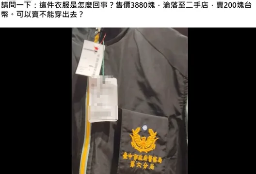 二手店驚見「警局背心」200元賤賣？網驚喊：別亂買