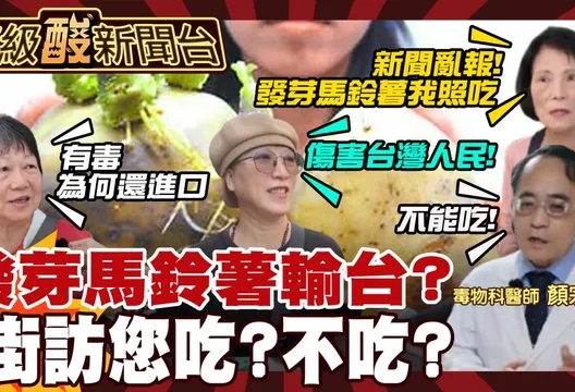 鯊鯊主播高級酸/馬鈴薯發芽你敢吃嗎？市場街訪掀正反論辯