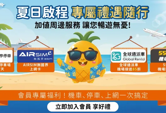 夏日出遊先看這！旺旺友聯網投好康齊發 從接送到海外上網全方位守護