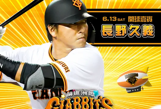 中職/週末辦讀賣巨人主題日　中信兄弟邀長野久義開球
