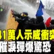 【每日必看】法國41萬人示威衝突升級 警擲催淚彈爆驚恐 | 紀念台灣光復 陸東部戰區發海報.曝寶島衛星照 20261025