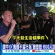 【每日必看】國中小"集體不當行為"掀眾怒 600人抗議火爆嗆 20261020