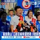【每日必看】"最強靠山"江啟臣喊幸運號碼 3號象徵"接棒傳承" 20261027
