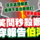 查賄選雙標！報告寫得像「伯洋體」還跳針甩鍋!? 藍委當面懟爆鄭銘謙笑問：那來散步聊天的？