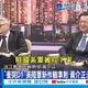 【每日必看】強化第一島鏈 美促日步調一致 提醒安保文件修訂方向 | F-16換裝數位備用姿態儀 空軍避談自動防撞系統時程 20261025