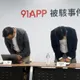 91APP遭駭波及1329品牌!近480萬消費者「開放補償申請」