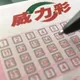 連22槓狂飆5.6億！威力彩最新獎號出爐