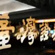 股東哭哭！證交所：森崴能源淨值為負數6/23下市
