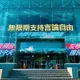 中天能否復台？NCC主委被提名人：依司法判決最後的解讀而定
