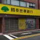 國泰金兼職風波！郭明鑑辭董座轉任資深顧問