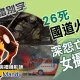靈異錯別字/國道火燒車釀26死！深怨亡魂「卡」女攝影師　媽祖降駕說「抓交替」