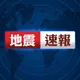 國家警報響！花蓮東部外海20:25規模4.5極淺層地震