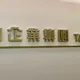 泰山控胡亦嘉侵占14億元　台新銀任由街口金科搬空帳戶