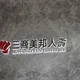 三商壽嫁入玉山金！ 8月19日最後交易日　9月1日下市