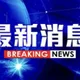 高雄化工廠傳工安意外　工人遭電擊倒地、送醫搶救中