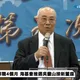 海基會重大人事變動 董事長吳豊山自請離職!
