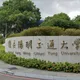 陽明交大教授砍死妹夫　校方：全力配合檢警及司法調查