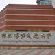 魂斷畢業季！陽明交大男學生「校內墜樓身亡」