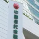 中信金控前九月賺逾607億再創高！每股稅後盈餘3.06元