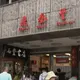 爆非洲豬瘟「全台禁宰5天」　鼎泰豐：餐點不受影響