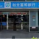北富銀祭打詐新制！10/30起限額交易　影響百萬帳戶