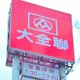 潤泰集團退出量販市場「不玩了」！大全聯中和店9/30熄燈
