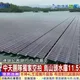 《中天新聞》獨家空拍直擊　烏山頭水庫11.5公頃光電板震撼曝光