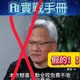 黃仁勳遭偽造成詐騙工具　洪孟楷籲數發部：落實廣告實名制