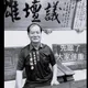 台東國民黨籍前縣議員黃瑞華「驚傳病逝」！　享壽73歲