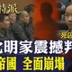 金牌特派/緬北詐騙帝國崩塌！明家11人判死刑　臥虎山莊真相曝