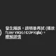 YouTube傳出全面大當機災情！使用者哀鴻遍野