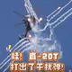 陸解放軍直-20T大秀干擾彈「凌空畫鳳凰」　現場驚呼不斷