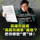 列管公務員社群帳號！藍轟高雄市長陳其邁：白天演政府　晚上變網軍