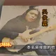 阿比妹妹/ 伍佰：從嘉義少年到搖滾天王　一條用音樂走出的傳奇之路 與經紀人老婆結婚22年”情歌寫給她”