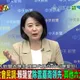 最新民調滿意度低於4成　王鴻薇：賴清德並未檢討、修正