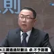 財劃法僵局難解 政委稱立院涉「五項違憲」