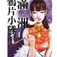 日人氣漫畫《滿洲鴉片小隊》　漫畫家鹿子「驚傳癌逝」年僅37