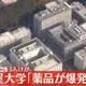 名古屋大學驚傳爆炸！化學物質突炸開　3人送醫傷勢不明