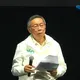 交保後首度出席公開活動！柯文哲開砲：不要低估民進黨無恥程度