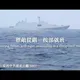 除夕也不休息!我偵獲5解放軍艦艇5艘次1空飄氣球